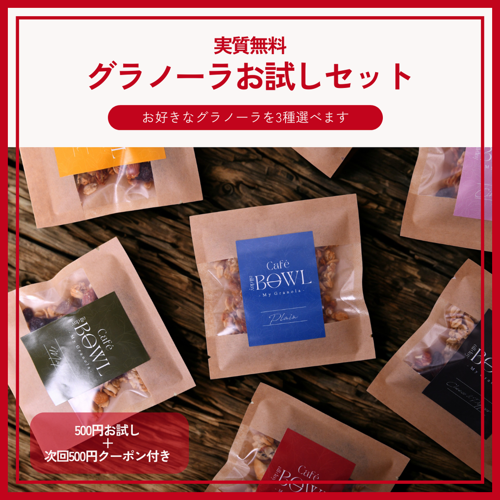 【実質無料】500円お試しセット｜次回使える500円クーポン付き（ドライフルーツ入り）