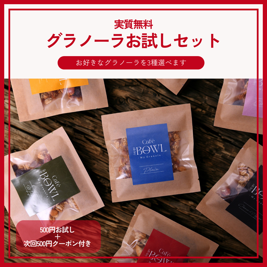【実質無料】500円お試しセット｜次回使える500円クーポン付き（ドライフルーツ入り）
