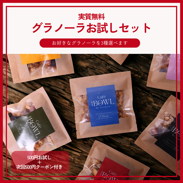 【実質無料】500円お試しセット｜次回使える500円クーポン付き（ドライフルーツ入り）