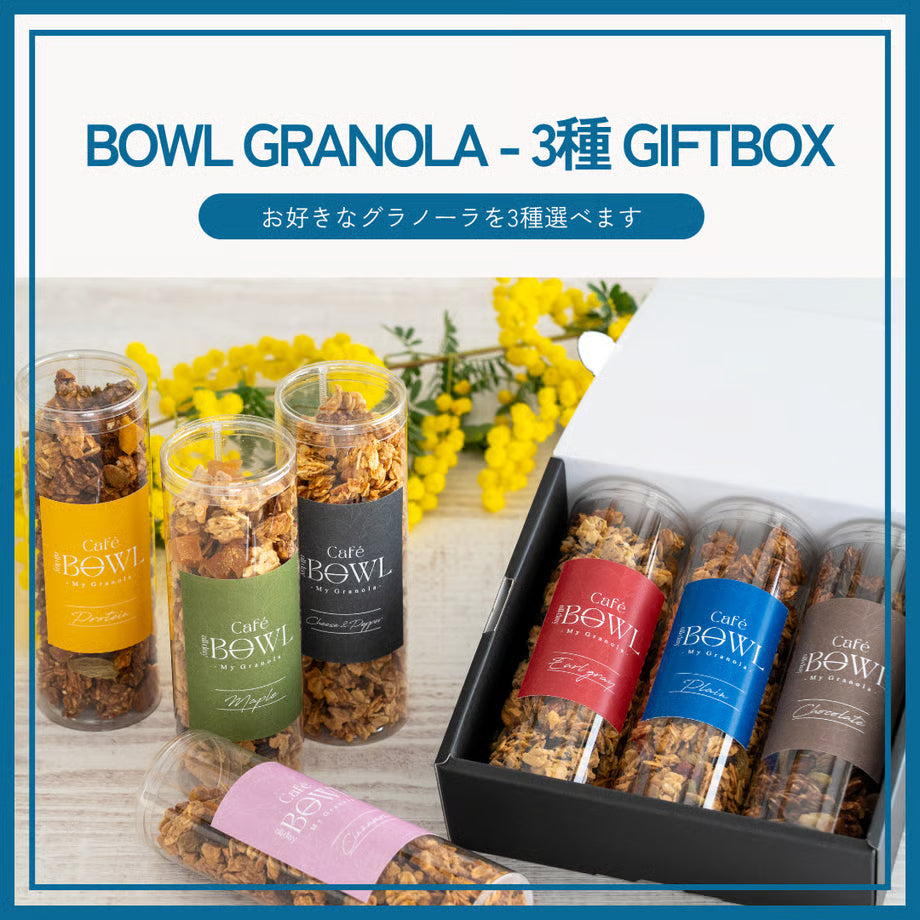 BOWL GRANOLA - 選べる3種ギフトボックスセット（専用BOX）